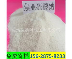 湖北食品级焦亚硫酸钠